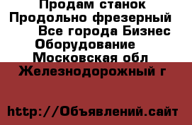 Продам станок Продольно-фрезерный 6640 - Все города Бизнес » Оборудование   . Московская обл.,Железнодорожный г.